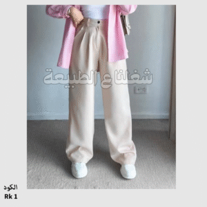 بنطلون روزالين